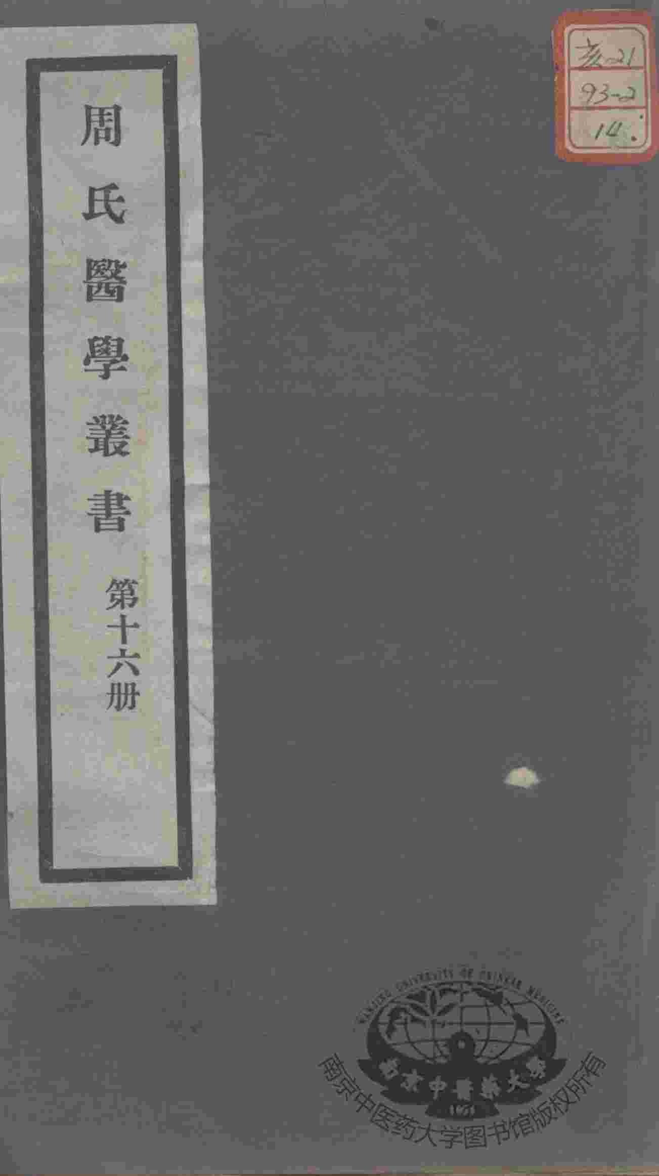 周氏医学丛书  第16册